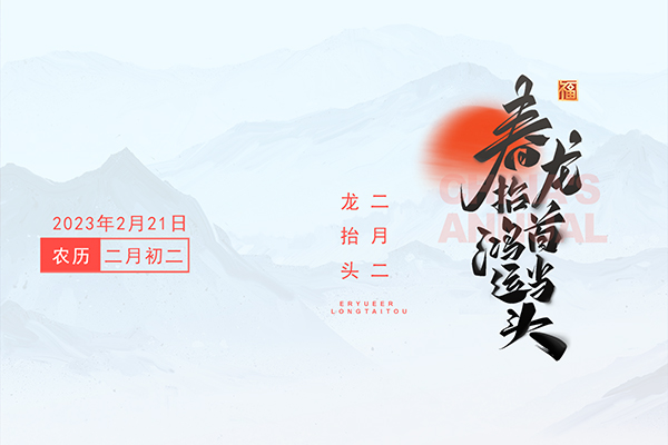 春龍?zhí)?鴻運(yùn)當(dāng)頭