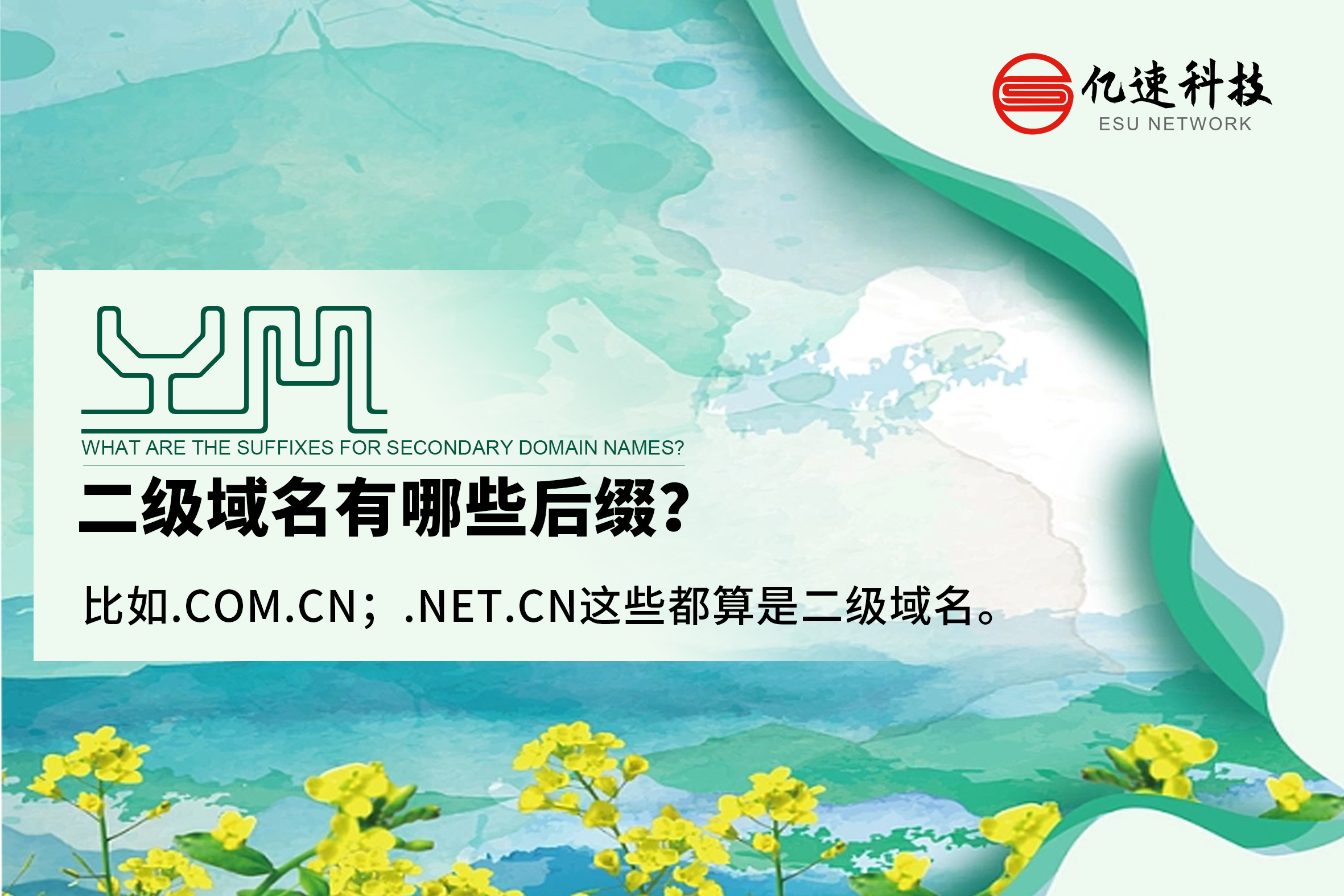 二級(jí)域名有哪些后綴？
