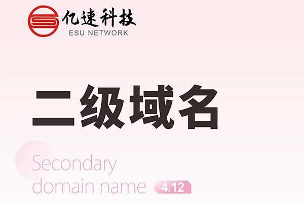 哪種情況下會(huì)選擇二級(jí)域名？