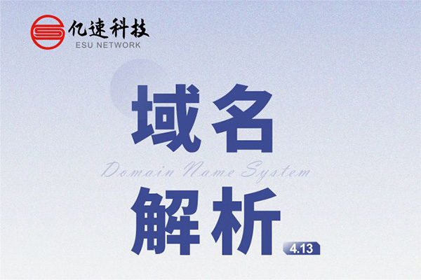 域名解析： 是把域名指向網(wǎng)站空間IP或別名，讓人們通過(guò)注冊(cè)的域名可以方便地訪(fǎng)問(wèn)到網(wǎng)站的一種服務(wù)