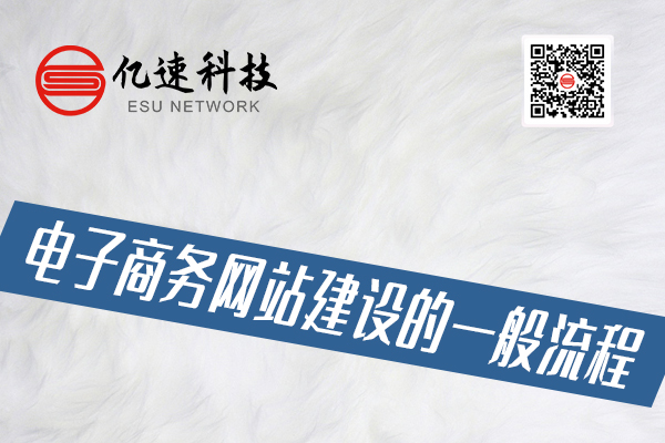 電子商務(wù)網(wǎng)站建設(shè)的一般流程有哪些？